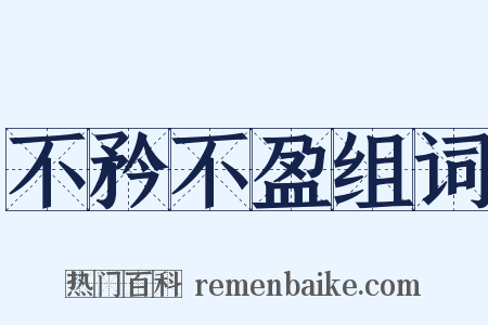 不矜不盈组词是什么意思的图片